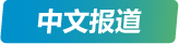 中文