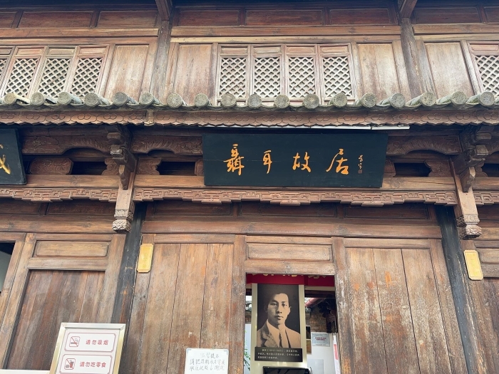 聂耳故居